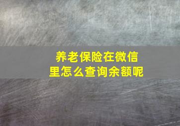 养老保险在微信里怎么查询余额呢