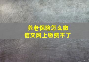 养老保险怎么微信交网上缴费不了