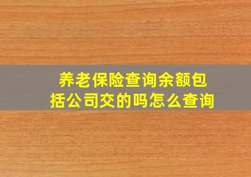 养老保险查询余额包括公司交的吗怎么查询