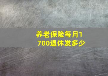 养老保险每月1700退休发多少