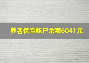 养老保险账户余额6041元