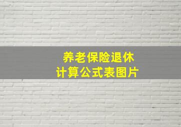 养老保险退休计算公式表图片