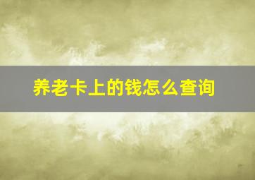 养老卡上的钱怎么查询