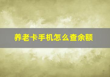 养老卡手机怎么查余额