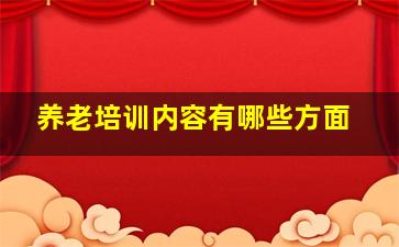 养老培训内容有哪些方面