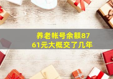 养老帐号余额8761元大概交了几年