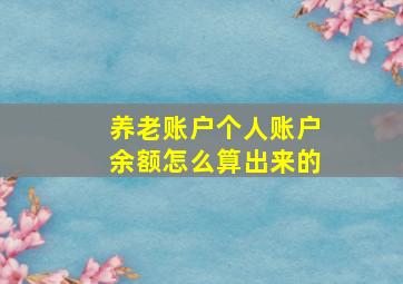 养老账户个人账户余额怎么算出来的