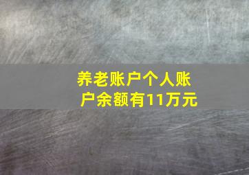 养老账户个人账户余额有11万元