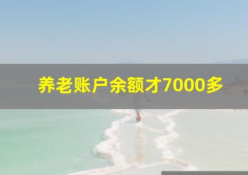 养老账户余额才7000多