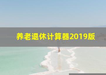 养老退休计算器2019版