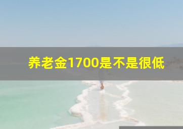 养老金1700是不是很低