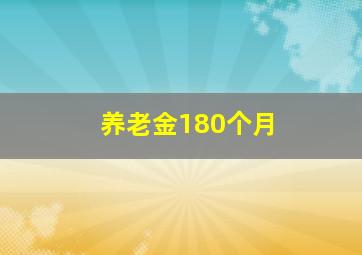 养老金180个月