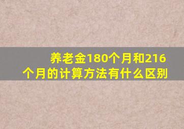 养老金180个月和216个月的计算方法有什么区别