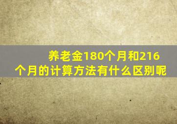 养老金180个月和216个月的计算方法有什么区别呢