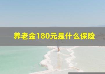 养老金180元是什么保险