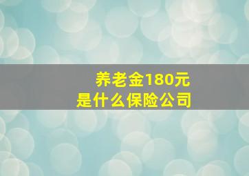 养老金180元是什么保险公司