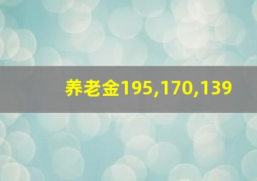 养老金195,170,139