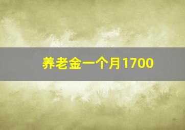 养老金一个月1700