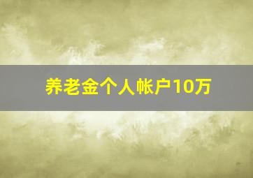 养老金个人帐户10万