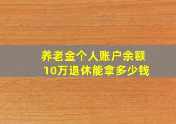 养老金个人账户余额10万退休能拿多少钱