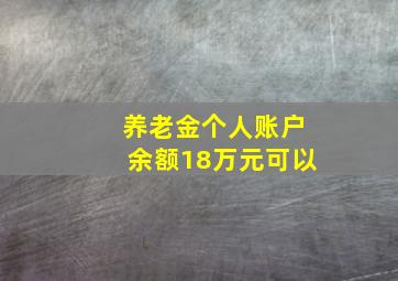 养老金个人账户余额18万元可以