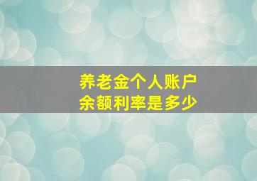 养老金个人账户余额利率是多少