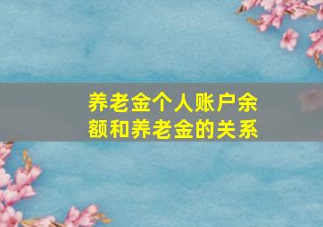 养老金个人账户余额和养老金的关系