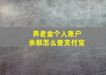 养老金个人账户余额怎么查支付宝