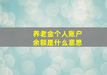 养老金个人账户余额是什么意思