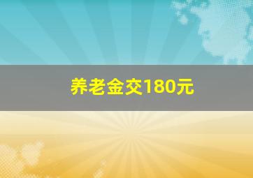 养老金交180元