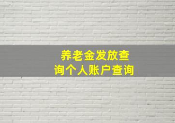 养老金发放查询个人账户查询