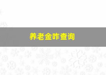 养老金咋查询