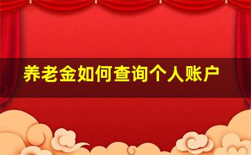 养老金如何查询个人账户