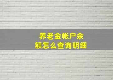 养老金帐户余额怎么查询明细