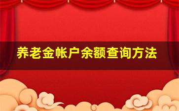 养老金帐户余额查询方法