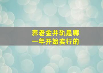 养老金并轨是哪一年开始实行的