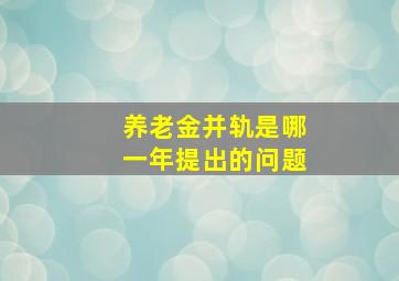 养老金并轨是哪一年提出的问题