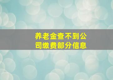 养老金查不到公司缴费部分信息