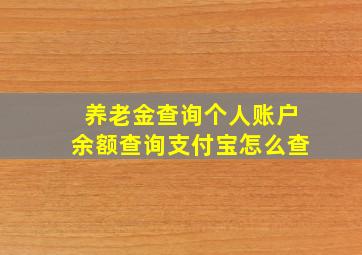 养老金查询个人账户余额查询支付宝怎么查