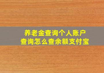 养老金查询个人账户查询怎么查余额支付宝