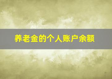 养老金的个人账户余额