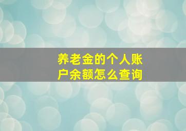 养老金的个人账户余额怎么查询