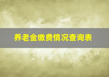 养老金缴费情况查询表