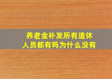 养老金补发所有退休人员都有吗为什么没有