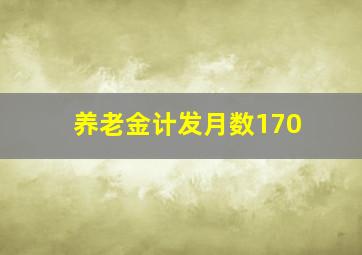 养老金计发月数170