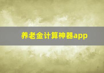 养老金计算神器app