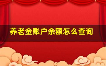 养老金账户余额怎么查询