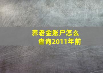 养老金账户怎么查询2011年前