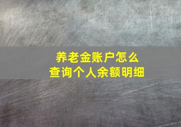 养老金账户怎么查询个人余额明细