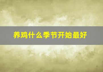 养鸡什么季节开始最好